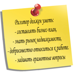 Риэлтор должен уметь